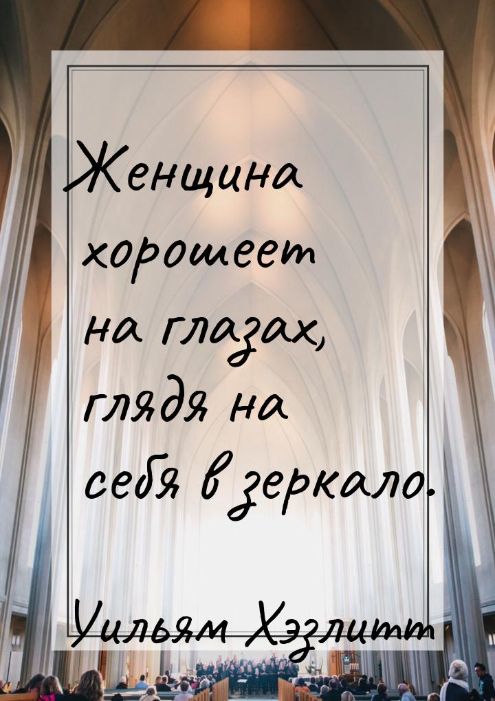 Женщина хорошеет на глазах, глядя на себя в зеркало.