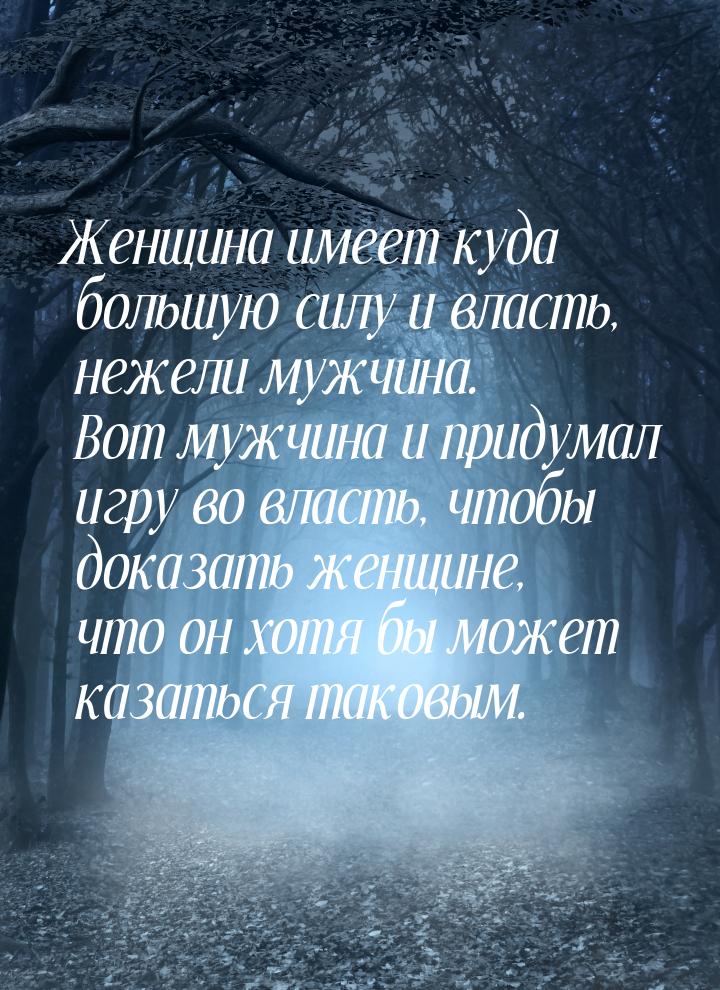 Женщина имеет куда большую силу и власть,  нежели мужчина. Вот мужчина и придумал игру во 