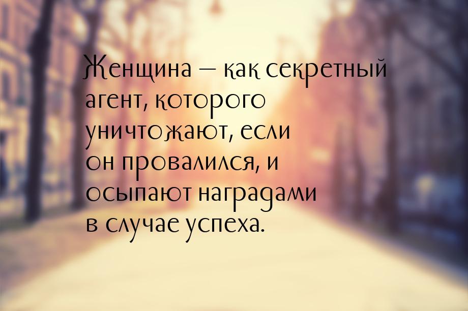 Женщина  как секретный агент, которого уничтожают, если он провалился, и осыпают на