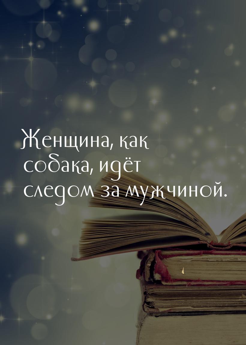 Женщина, как собака, идёт следом за мужчиной.