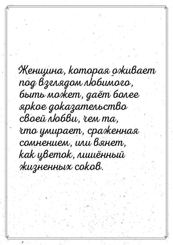 Женщина, которая оживает под взглядом любимого, быть может, даёт более яркое доказательств