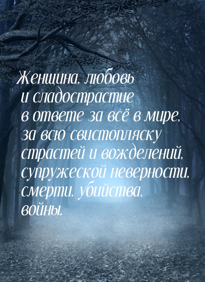 Женщина, любовь и сладострастие в ответе за всё в мире, за всю свистопляску страстей и вож