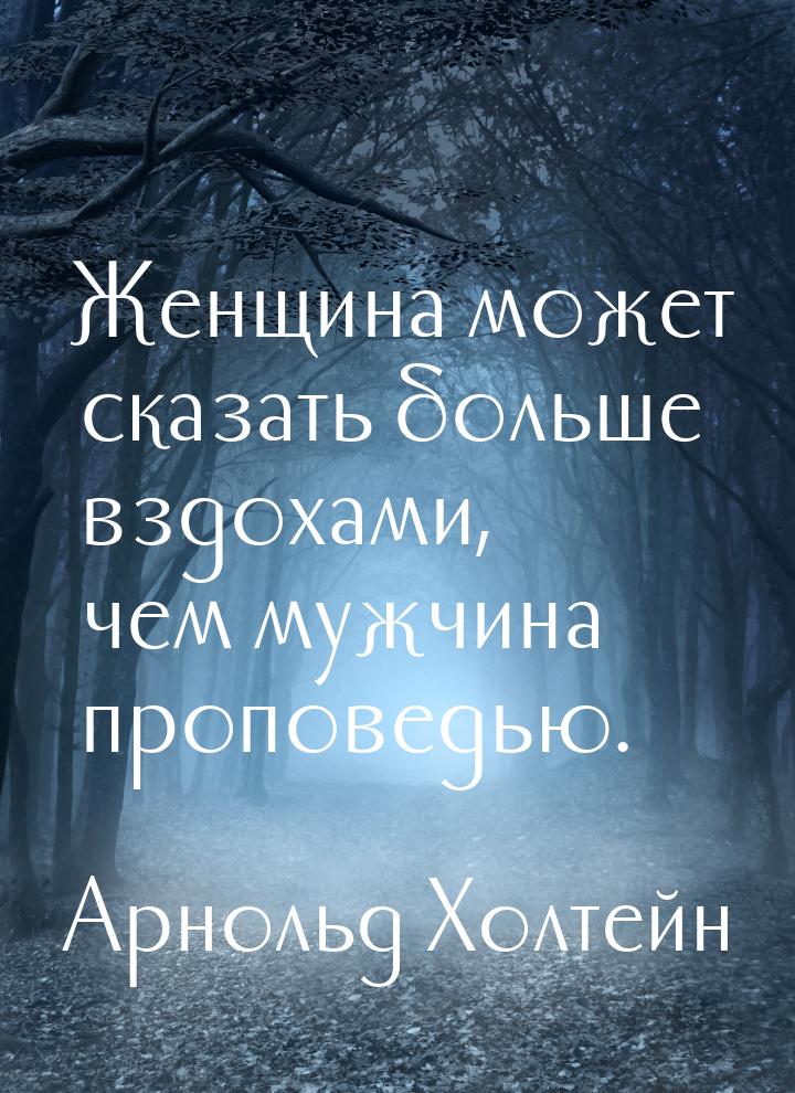 Женщина может сказать больше вздохами, чем мужчина проповедью.