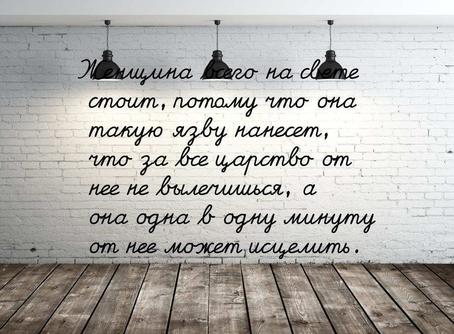 Женщина всего на свете стоит, потому что она такую язву нанесет, что за все царство от нее