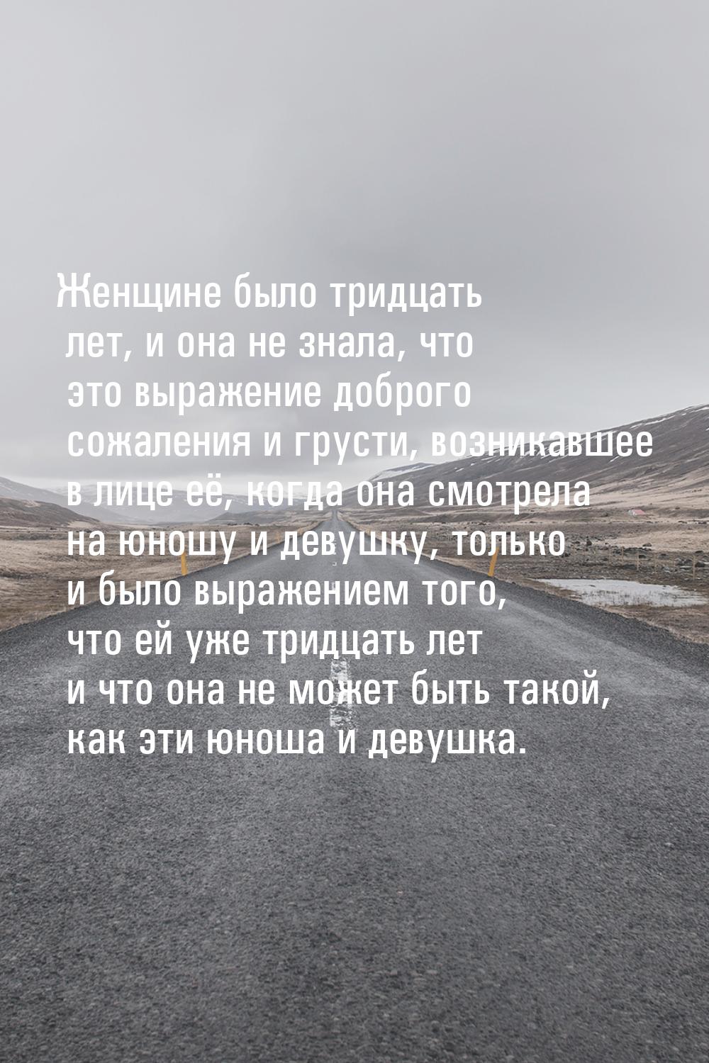 Женщине было тридцать лет, и она не знала, что это выражение доброго сожаления и грусти, в