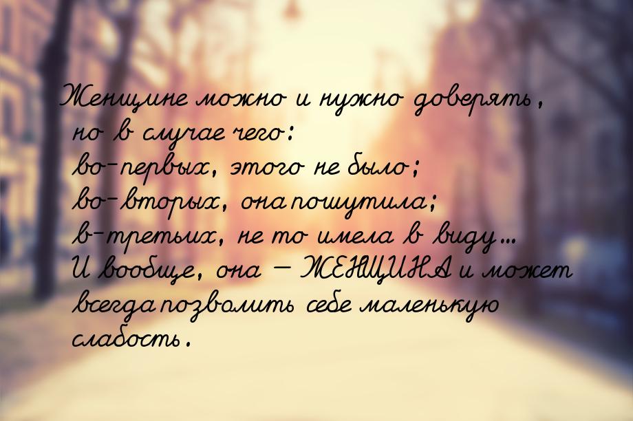 Женщине можно и нужно доверять, но в случае чего: во-первых, этого не было; во-вторых, она