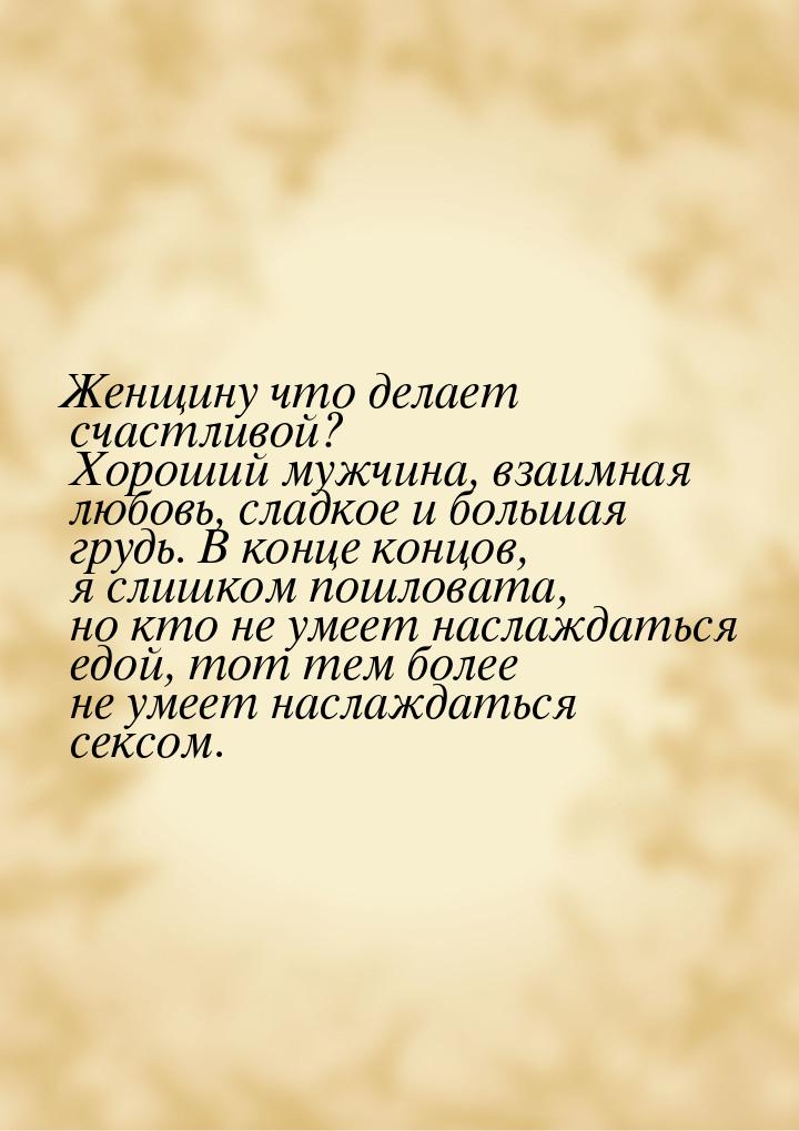 Женщину что делает счастливой? Хороший мужчина, взаимная любовь, сладкое и большая грудь. 