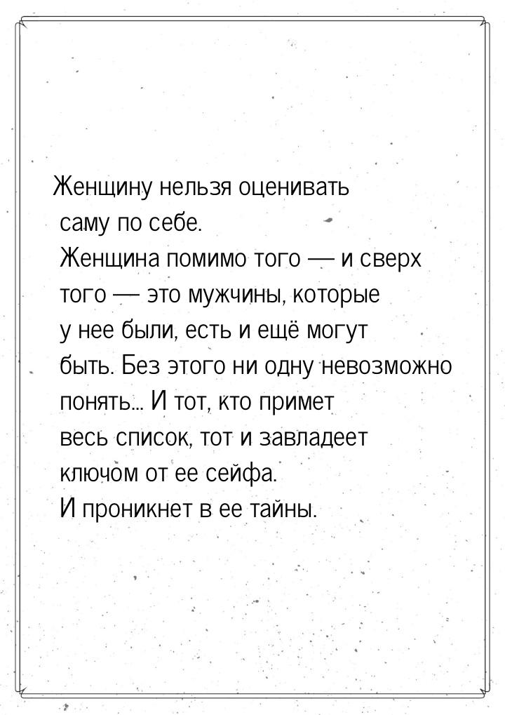 Женщину нельзя оценивать саму по себе. Женщина помимо того  и сверх того  эт