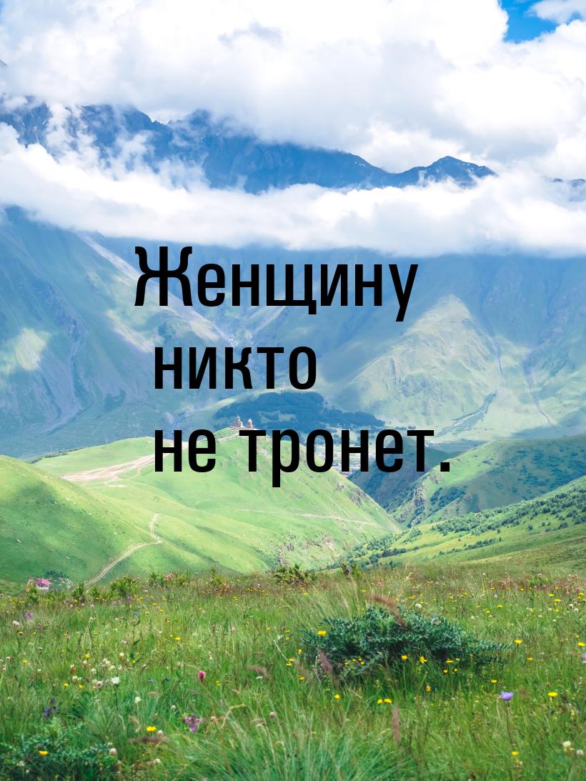 Женщину никто не тронет.