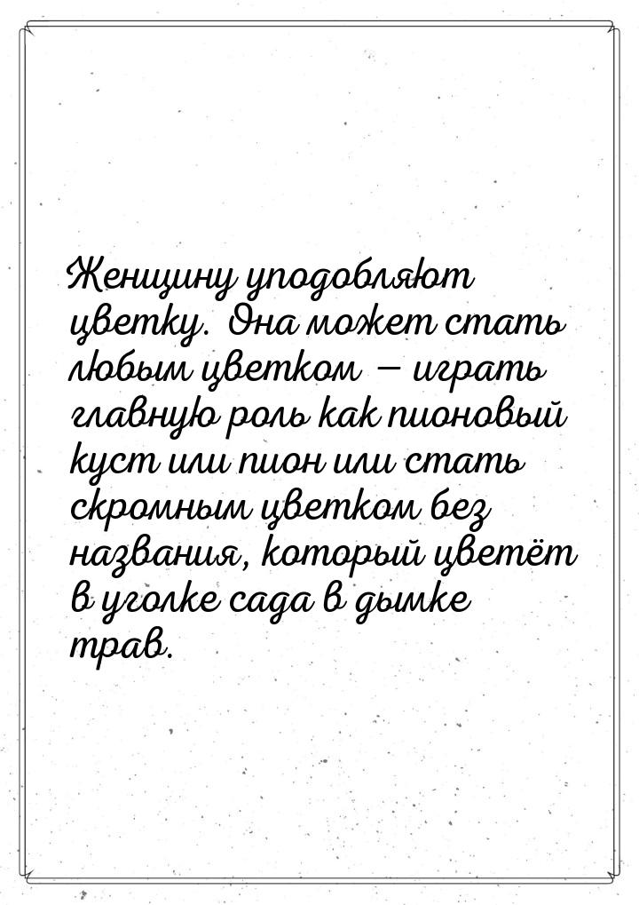 Женщину уподобляют цветку. Она может стать любым цветком  играть главную роль как п