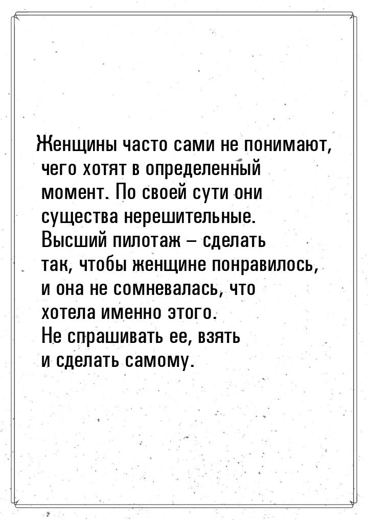 Женщины часто сами не понимают, чего хотят в определенный момент. По своей сути они сущест