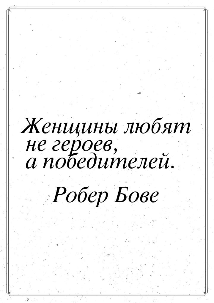 Женщины любят не героев, а победителей.