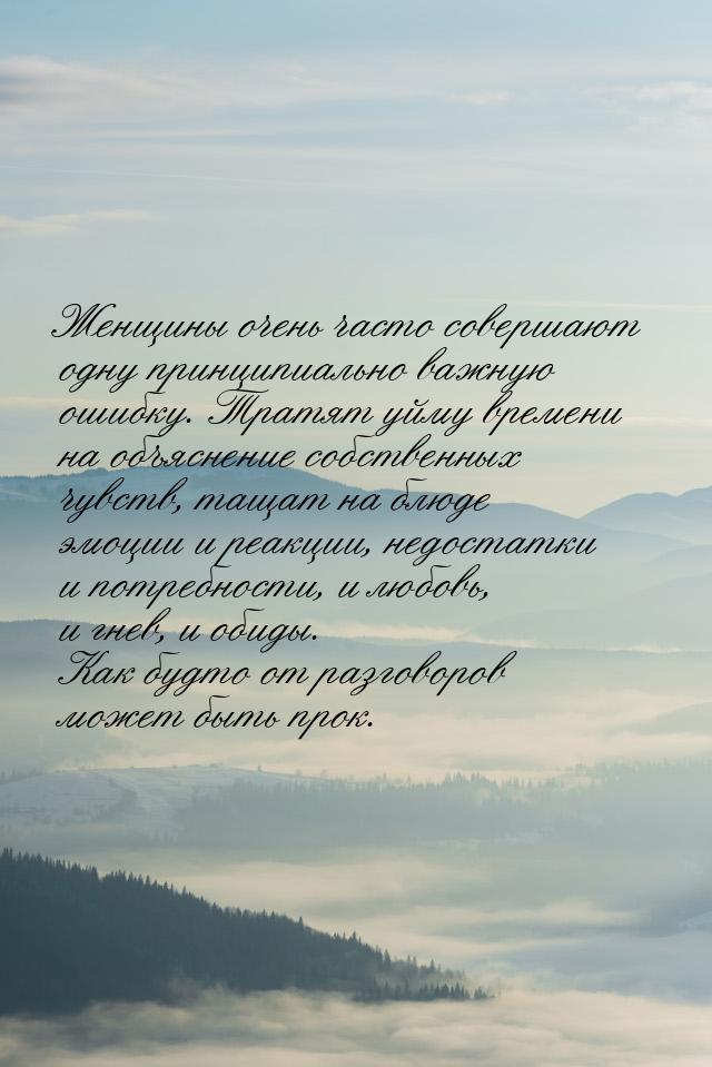 Женщины очень часто совершают одну принципиально важную ошибку. Тратят уйму времени на объ