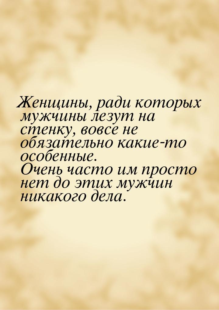 Женщины, ради которых мужчины лезут на стенку, вовсе не обязательно какие-то особенные. Оч