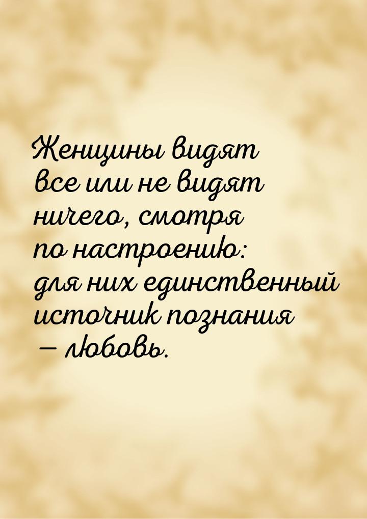 Женщины видят все или не видят ничего, смотря по настроению: для них единственный источник
