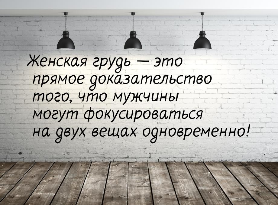 Женская грудь  это прямое доказательство того, что мужчины могут фокусироваться на 