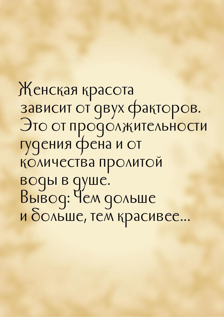 Женская красота зависит от двух факторов. Это от продолжительности гудения фена и от колич