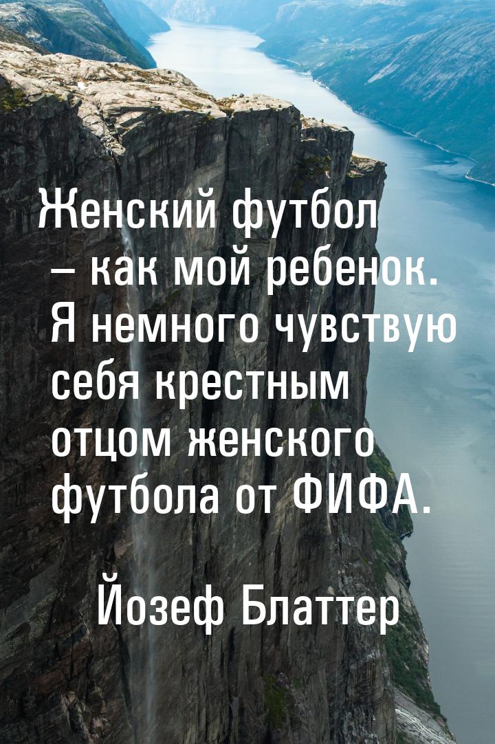 Женский футбол – как мой ребенок. Я немного чувствую себя крестным отцом женского футбола 