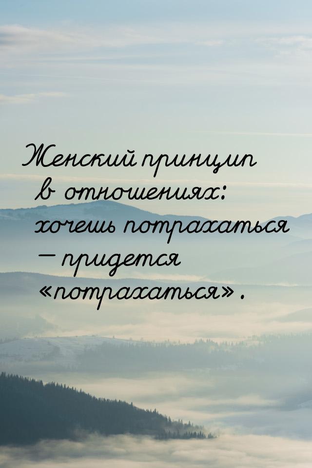 Женский принцип в отношениях: хочешь потрахаться  придется потрахаться&raquo
