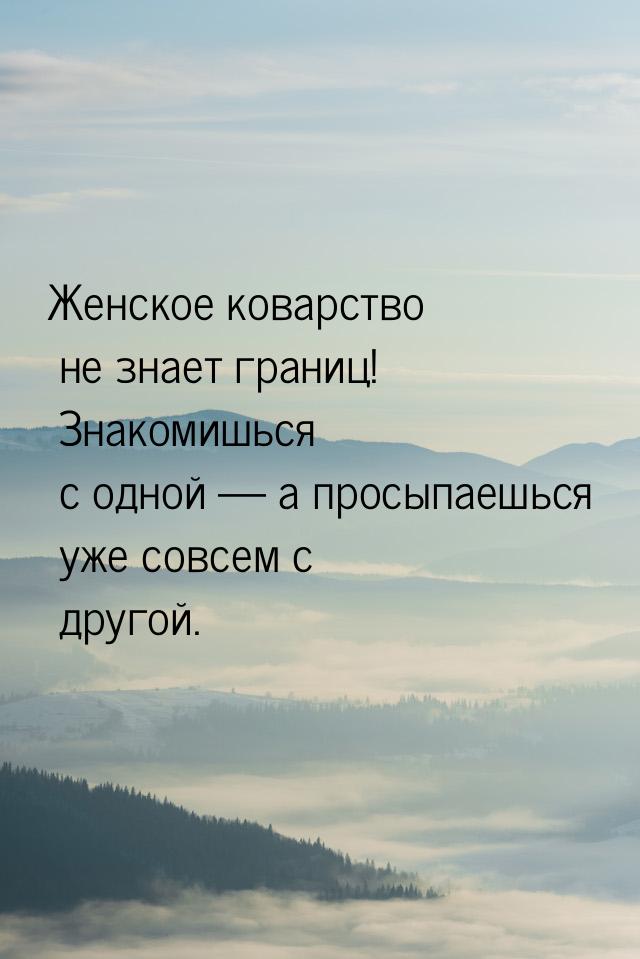 Женское коварство не знает границ! Знакомишься с одной  а просыпаешься уже совсем с