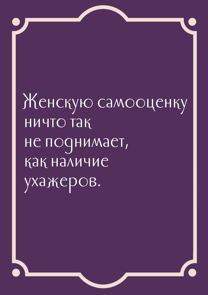 Женскую самооценку ничто так не поднимает, как наличие ухажеров.