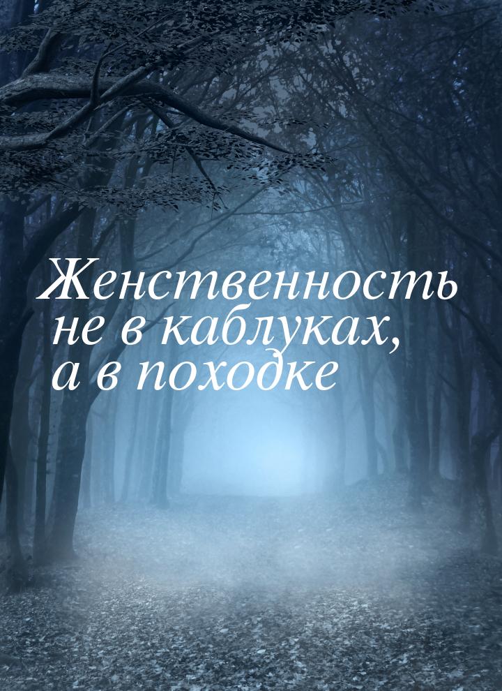 Женственность не в каблуках, а в походке