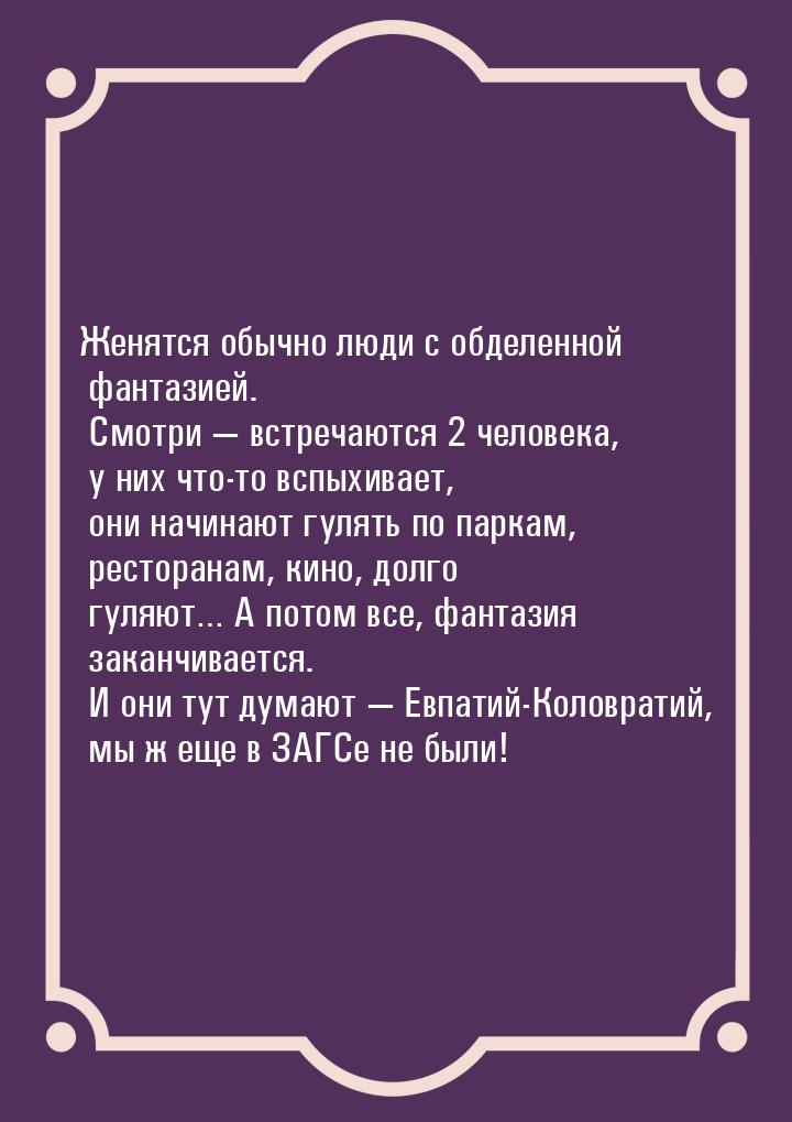 Женятся обычно люди с обделенной фантазией. Смотри  встречаются 2 человека, у них ч