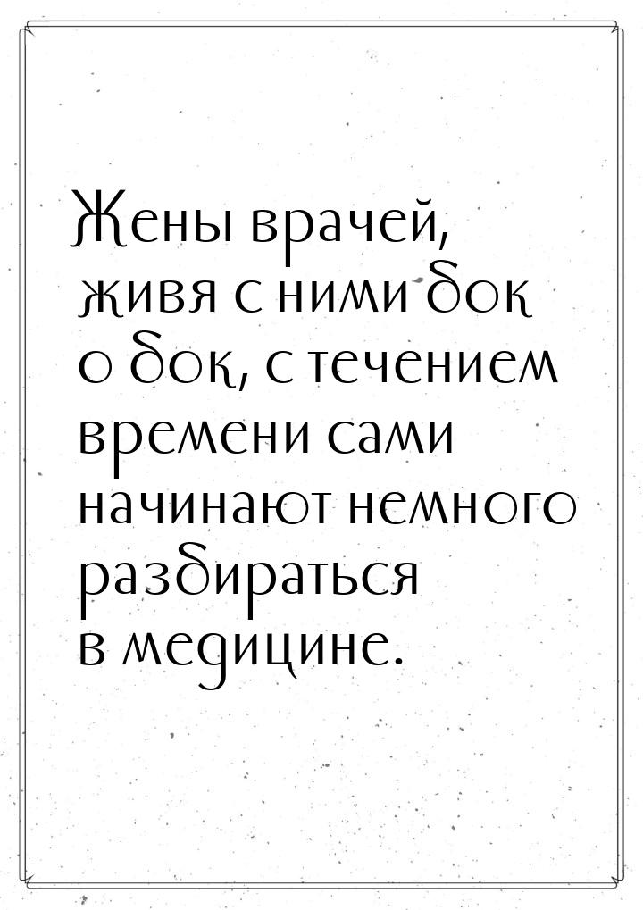 Жены врачей, живя с ними бок о бок, с течением времени сами начинают немного разбираться в