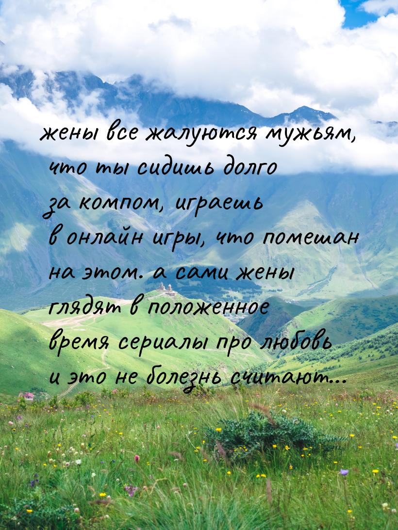 жены все жалуются мужьям, что ты сидишь долго за компом, играешь в онлайн игры, что помеша