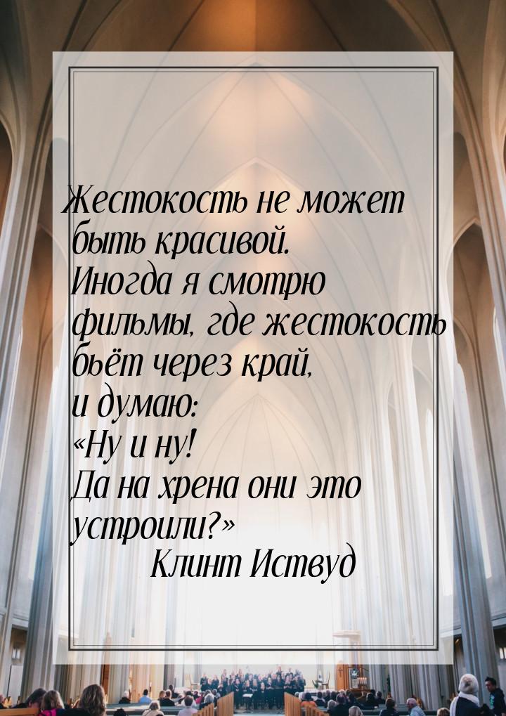 Жестокость не может быть красивой. Иногда я смотрю фильмы, где жестокость бьёт через край,