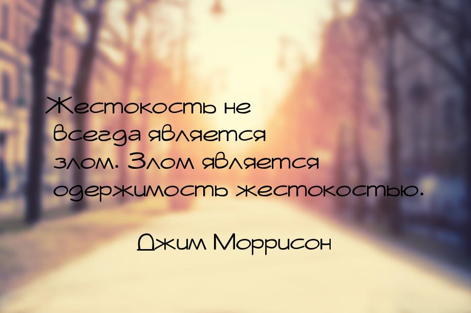 Жестокость не всегда является злом. Злом является одержимость жестокостью.