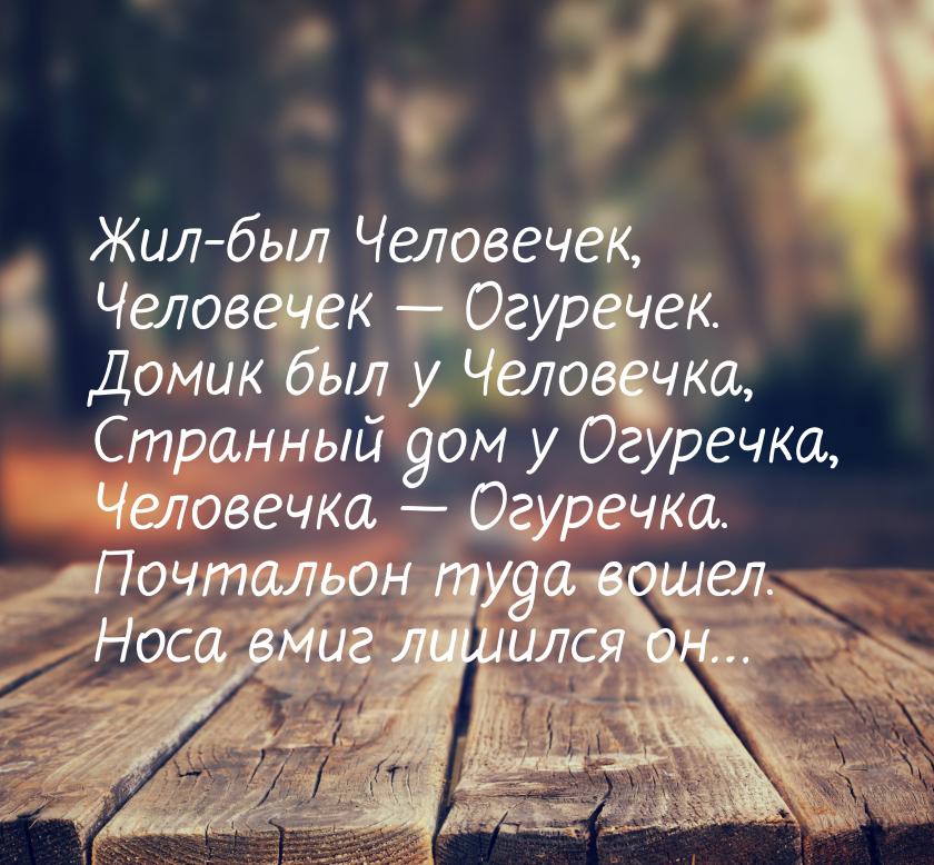 Жил-был Человечек, Человечек — Огуречек. Домик был у Человечка, Странный дом у Огуречка, Ч