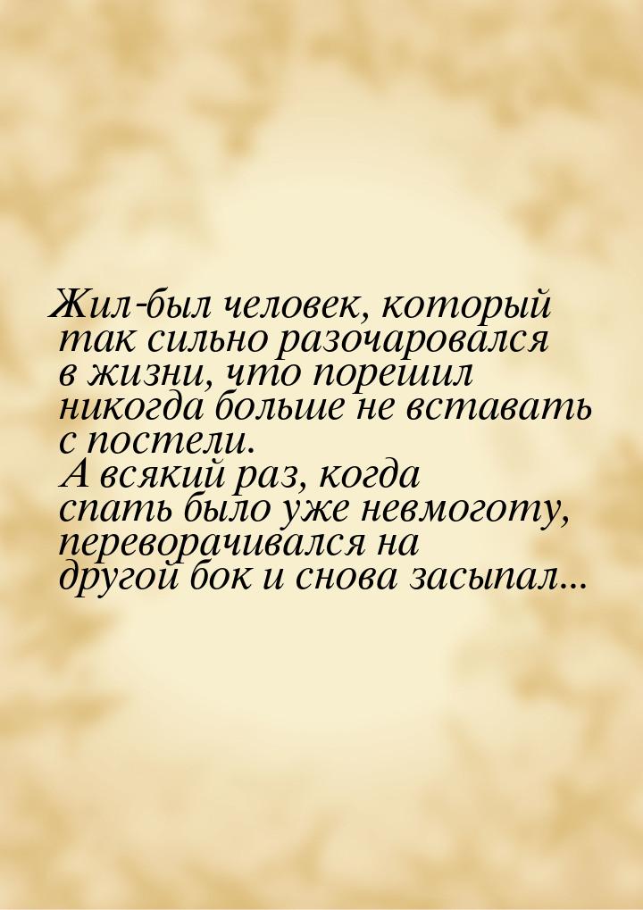 Жил-был человек, который так сильно разочаровался в жизни, что порешил никогда больше не в