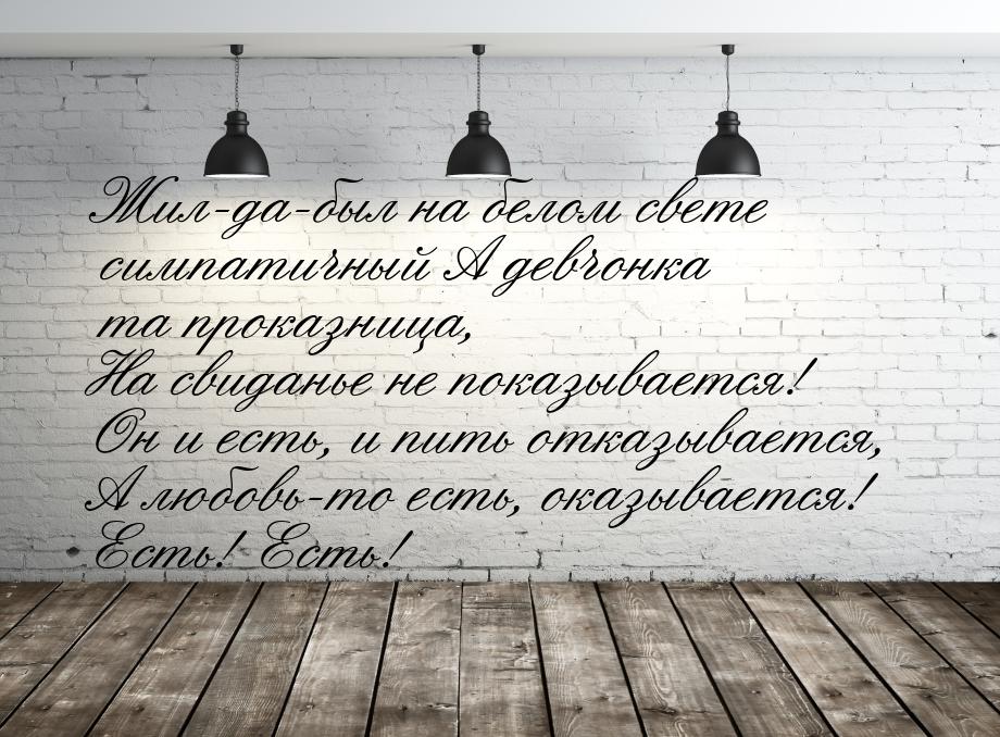 Жил-да-был на белом свете симпатичный А девчонка та проказница, На свиданье не показываетс