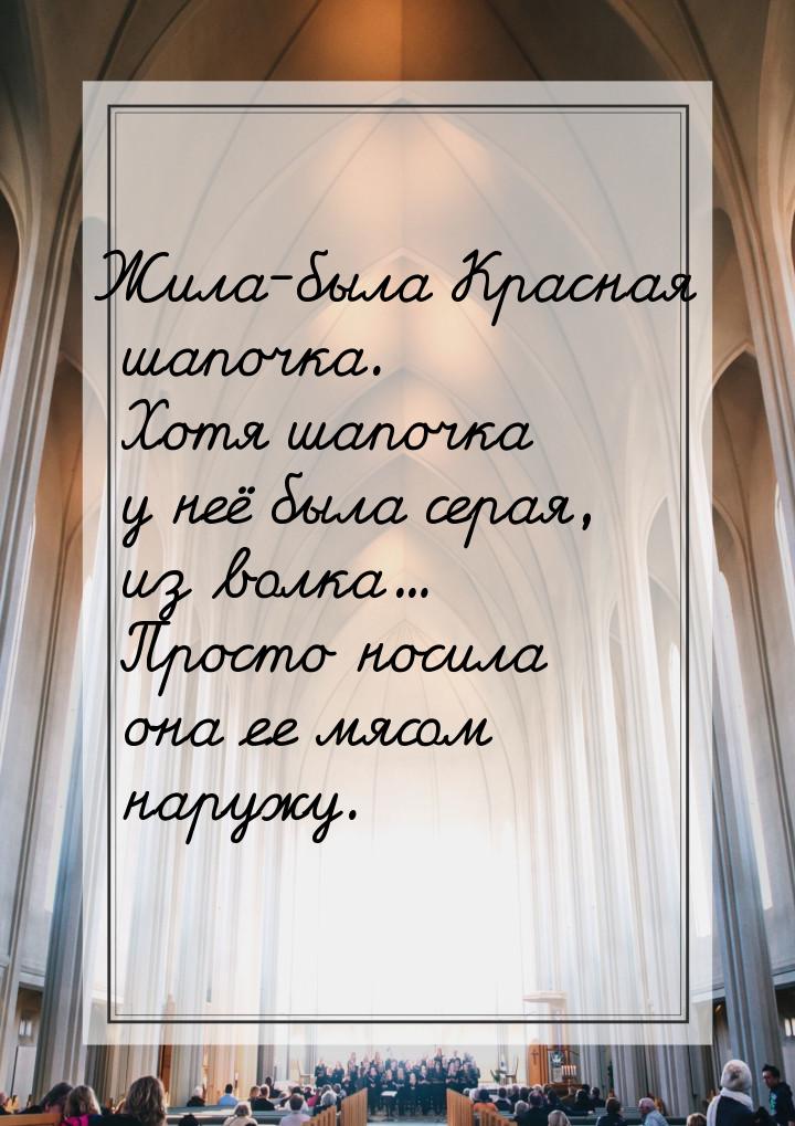 Жила-была Красная шапочка. Хотя шапочка у неё была серая, из волка... Просто носила она ее