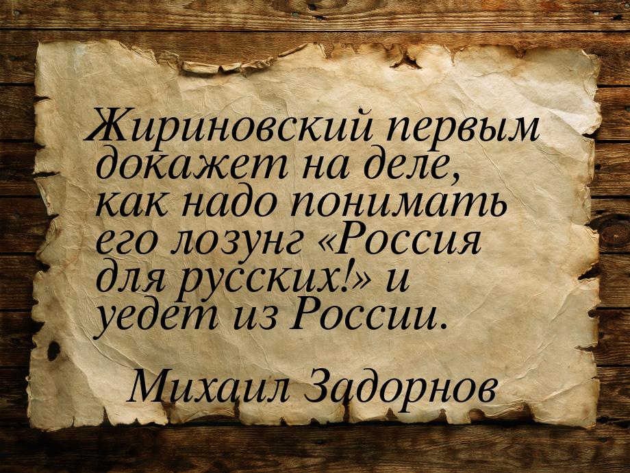 Жириновский первым докажет на деле, как надо понимать его лозунг «Россия для русских!» и у