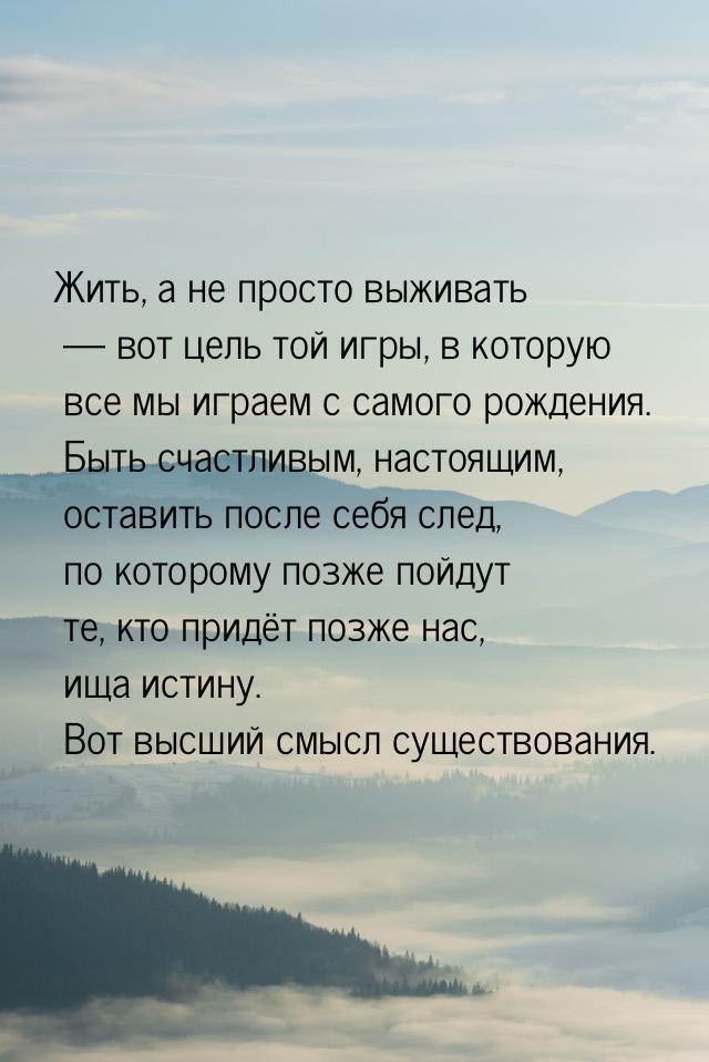 Жить, а не просто выживать  вот цель той игры, в которую все мы играем с самого рож