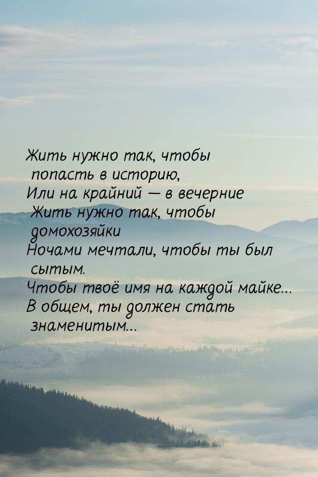 Жить нужно так, чтобы попасть в историю, Или на крайний  в вечерние Жить нужно так,