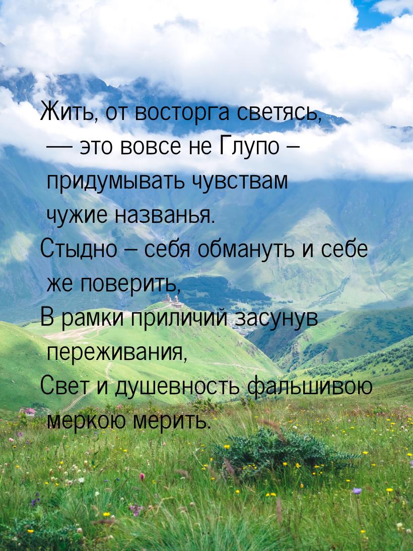 Жить, от восторга светясь,  это вовсе не Глупо – придумывать чувствам чужие названь