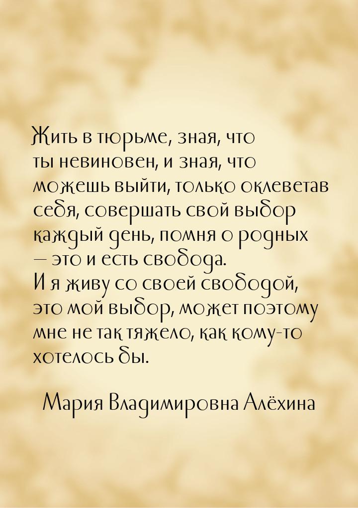 Жить в тюрьме, зная, что ты невиновен, и зная, что можешь выйти, только оклеветав себя, со