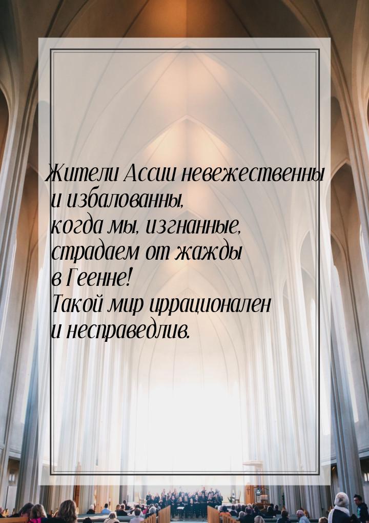 Жители Ассии невежественны и избалованны, когда мы, изгнанные, страдаем от жажды в Геенне!