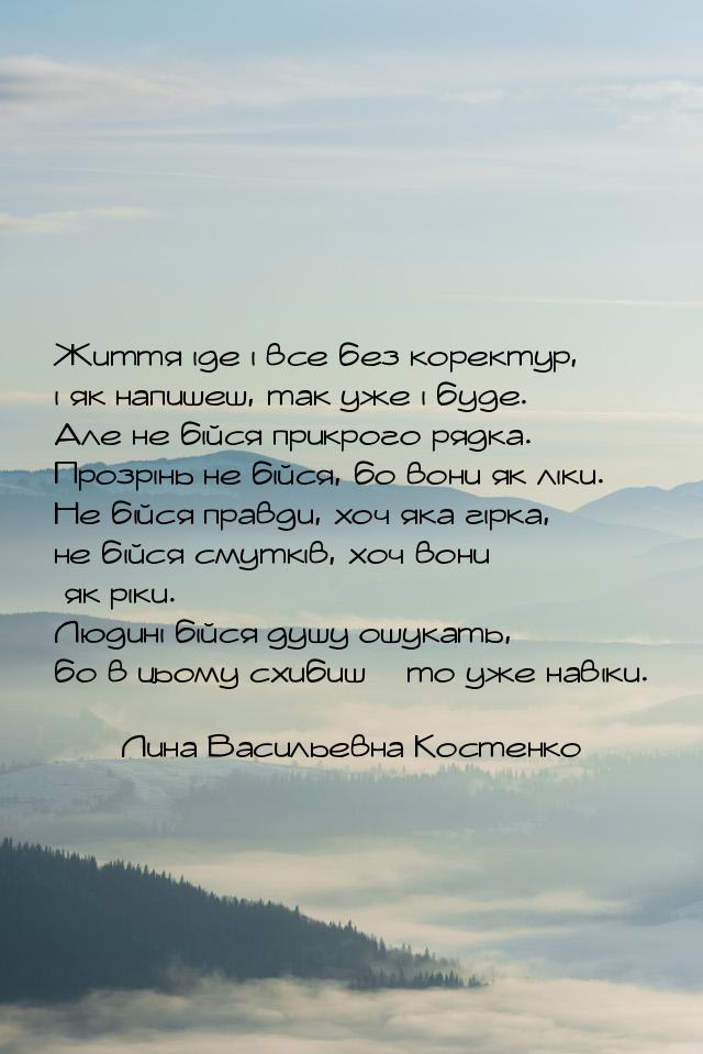 Життя іде і все без коректур, і як напишеш, так уже і буде. Але не бійся прикрого рядка. П