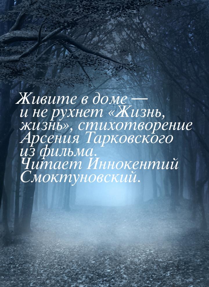 Живите в доме  и не рухнет «Жизнь, жизнь», стихотворение Арсения Тарковского из фил