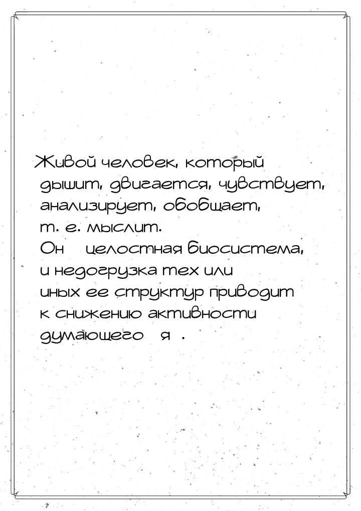 Живой человек, который дышит, двигается, чувствует, анализирует, обобщает, т. е. мыслит. О