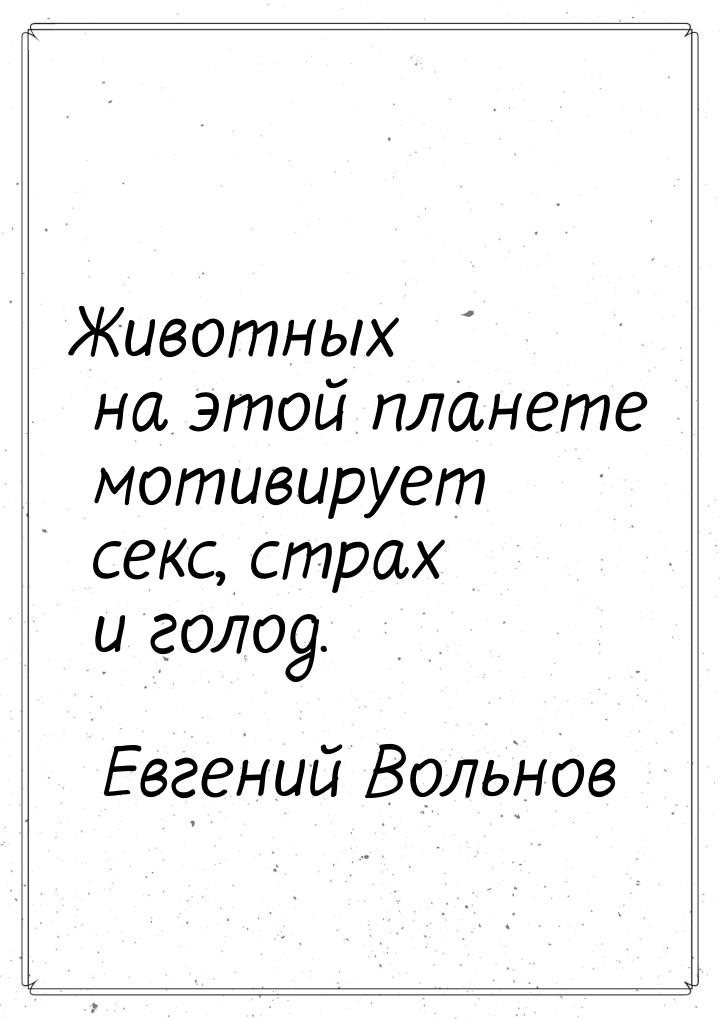 Животных на этой планете мотивирует секс, страх и голод.