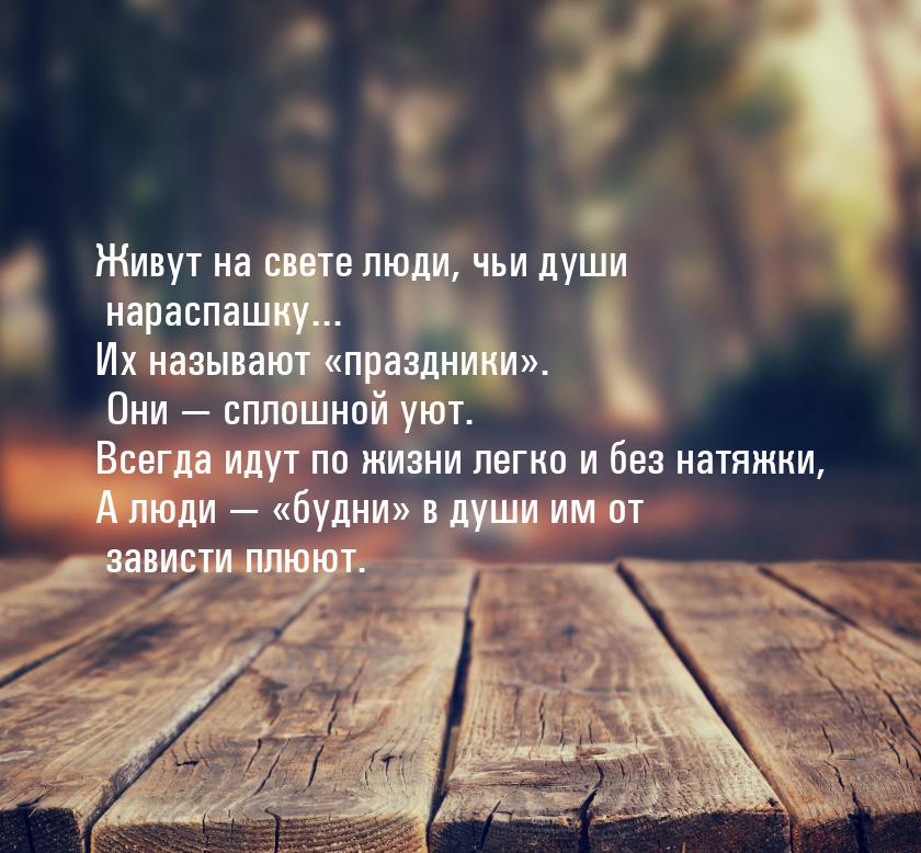 Живут на свете люди, чьи души нараспашку... Их называют «праздники». Они  сплошной 