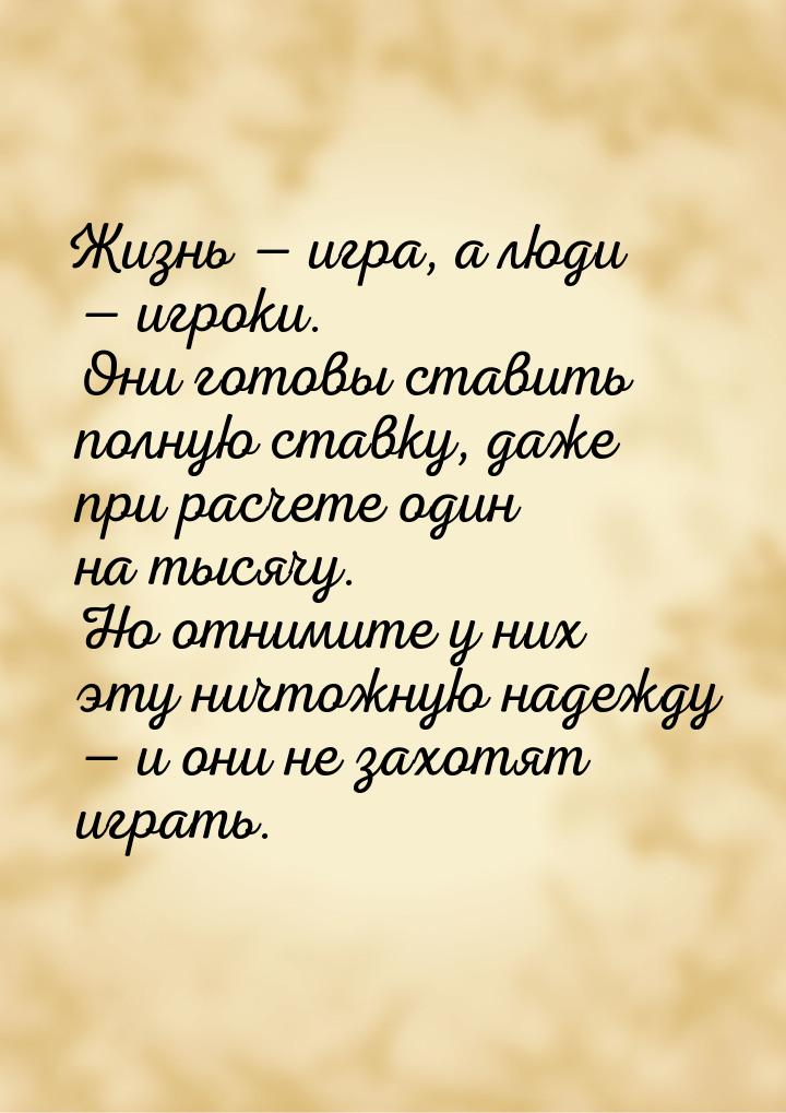 Жизнь — игра, а люди — игроки. Они готовы ставить полную ставку, даже при расчете один на 