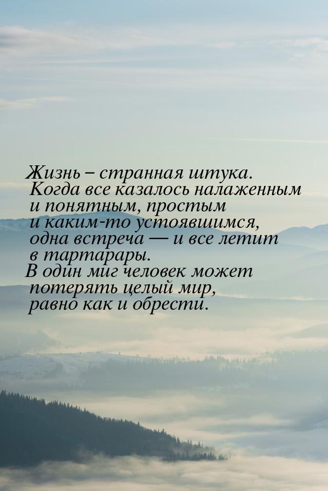 Жизнь – странная штука. Когда все казалось налаженным и понятным, простым и каким-то устоя