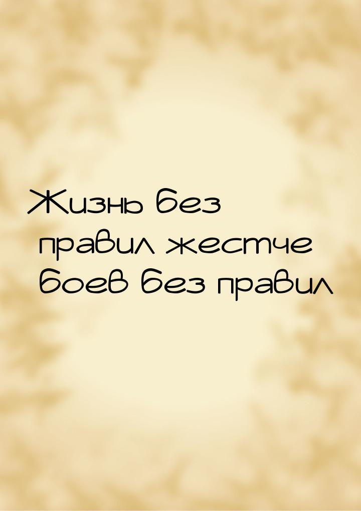 Жизнь без правил жестче боев без правил