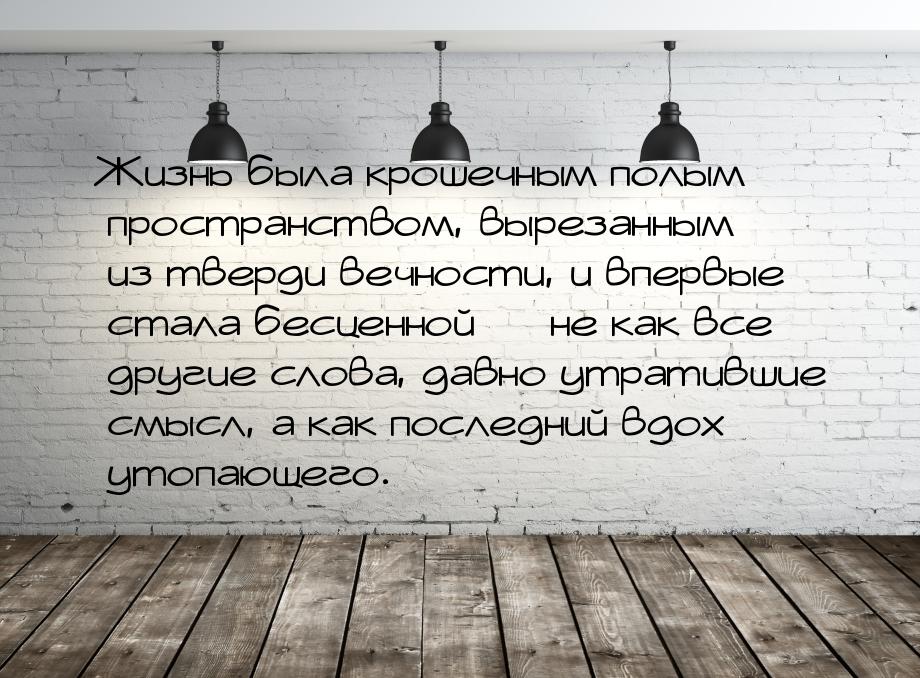 Жизнь была крошечным полым пространством, вырезанным из тверди вечности, и впервые стала б